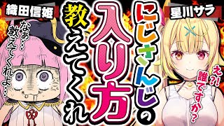 【星川サラ】よォ姉ちゃん…にじさんじの入り方、教えてくれよ… 【織田信姫】#のぶさら