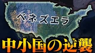 【HoI4】ベネズエラでアメリカ合衆国を討伐する【ゆっくり実況】