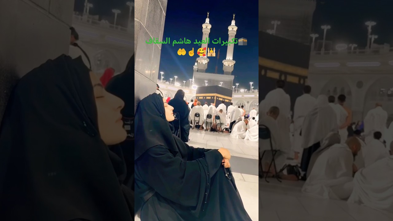 تکبیرات العيد هاشم السقاف🕋🤲☝️🥰🕌