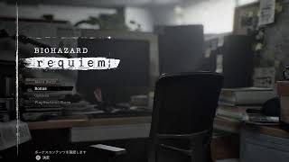 [ホラー]バイオハザードレクイエム#6 今日、最終回？