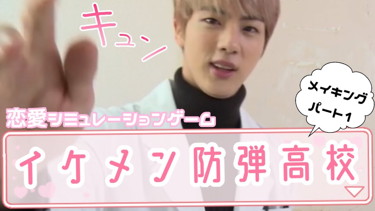 【BTS 日本語字幕】防弾少年団の恋愛シミュレーションゲームが登場！【メイキング part１】