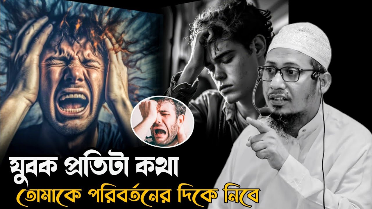 ⁣যুবক প্রতিটা কথা তোমাকে পরিবর্তনের দিকে নিবে