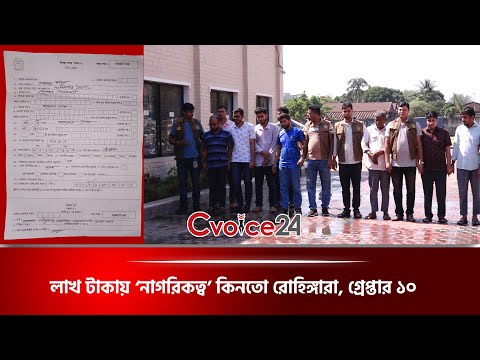 লাখ টাকায় ‘নাগরিকত্ব’ কিনতো রোহিঙ্গারা, গ্রেপ্তার ১০