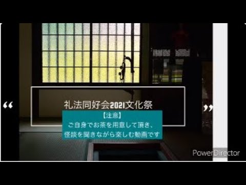 CHACHA！お家で楽しむ煎茶と怪談