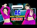Ac Kamra Me Lagvayde Bhartar Ac कमरा मे लगवायदे भरतार पसी�