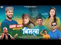 Bimla (बिमला ) | Ajju Tomar & Meena Rana | Shyam Chauhan | New Jaunsari Song 2024 #Bimla