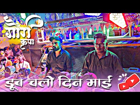DOOB CHALO DIN MAI - GAURI KRIPA DHUMAL DURG - DJ DHUMAL - NEW COLLECTION GAURI KRIPA DHUMAL ||