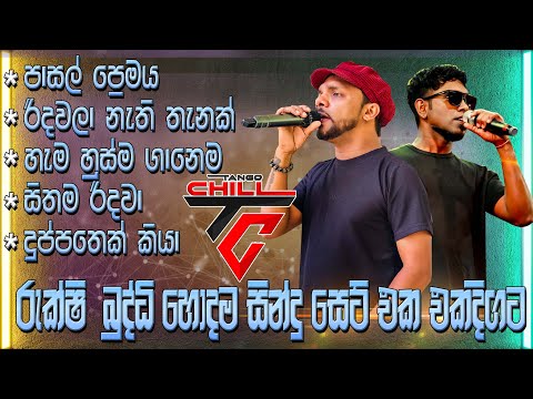 Rukshi & Buddhi Song Collection Tango Chill  Live Show | නිදහසේ අහන්න ගීත එකතුවක් | #sampathvideo