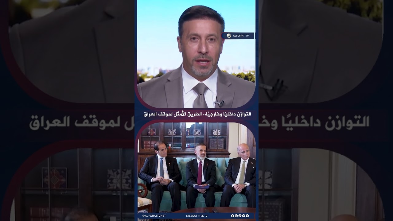 فيديو | التوازن داخليًا وخارجيًا .. الطريق الأمثل لموقف العراق