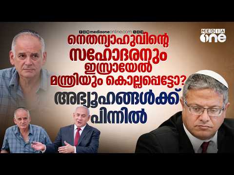 നെതന്യാഹുവിന്റെ വീടിനുമുകളിൽ ഇറാൻ ബോംബിട്ടോ, ഇസ്രായേൽ മന്ത്രി കൊലപ്പെട്ടോ? | Itamar Ben-Gvir