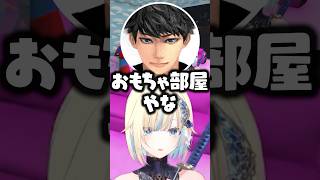 おもちゃ部屋??の正体をハセシンに聞く藍沢エマwww【ぶいすぽ/切り抜き】