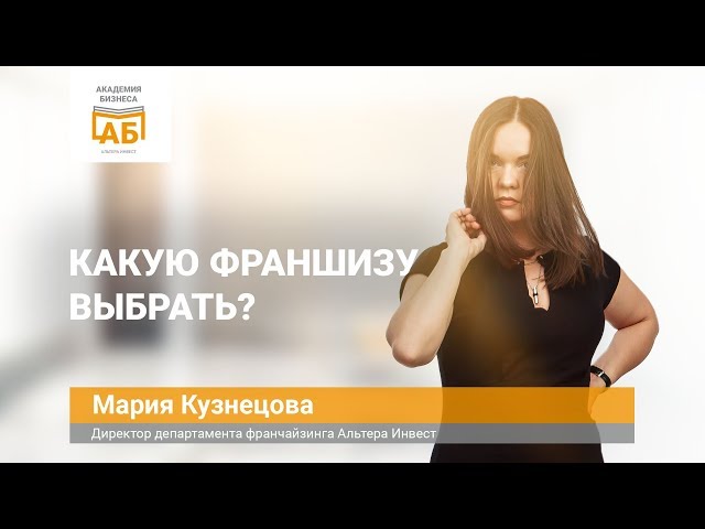 Выгодно ли покупать франшизу?