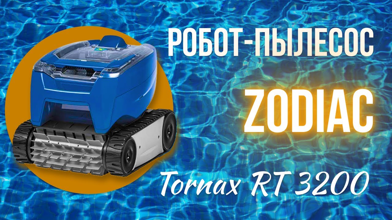 Робот-пилосос для басейну Zodiac Tornax RT 3200
