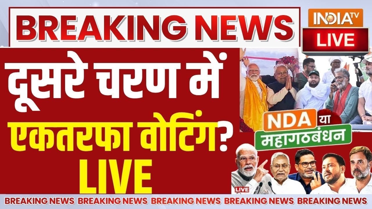 Bihar Second Phase Voting LIVE: दूसरे चरण में एकतरफा वोटिंग?  बंपर वोटिंग 