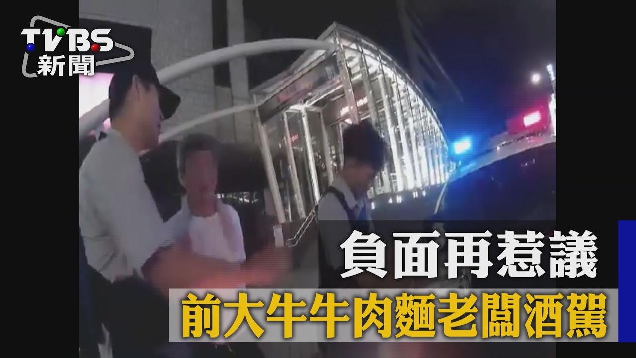 前大牛牛肉麵老闆酒駕　負面再惹議