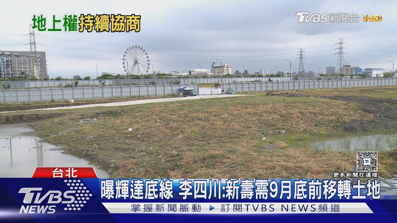 新壽不願與北市解約? 李四川:恐顧慮利潤