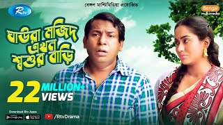 Ghaura Mojid Ekhon Shoshur Bari  FtMosharraf Karim