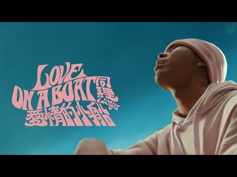 同理 Zunya - 愛情的小船 Love on a Boat (Official Music Video)