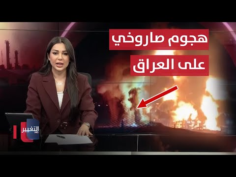 فيديو | هجوم صاروخي على العراق وبغداد تتحرك | نشرة الثالثة