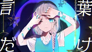 II - 『心を刺す言葉だけ』/ feat. 初音ミク＆可不