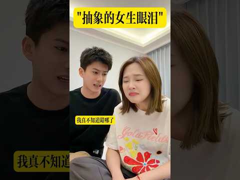 女生眼淚中的秘密 #搞笑 #整活