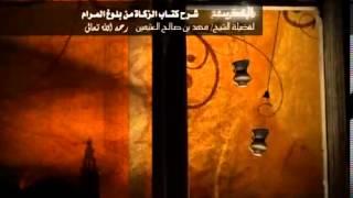 صورة شرح كتاب الزكاة من بلوغ المرام للشيخ ابن عثيمين 66