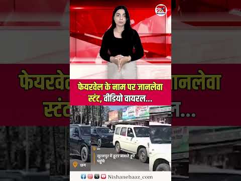 फेयरवेल के नाम पर जानलेवा स्टंट, वीडियो वायरल...