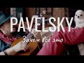 PAVELSKY — ЗАЧЕМ ВСЁ ЭТО 