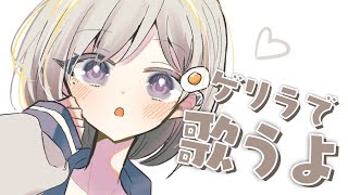 【 #歌枠┆sing 】2月のゲリラ歌枠!! 一瞬で惹きつける歌声!!🌙KARAOKE🌙【 #杏夜くもり 】