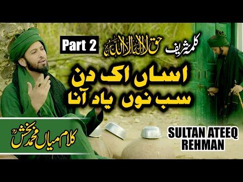 Asaa Ik Din Sab Nu Yad Araan || New Kalma Sharif & Kalam Mian Muhammad Bakhsh Part 2 || Sultan Ateeq