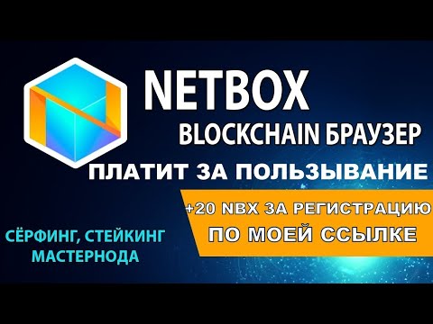 БРАУЗЕРА NETBOX GLOBAL. ПЛАТИТ $ ЗА УСТАНОВКУ И СЁРФИНГ В ИНТЕРНЕТЕ!