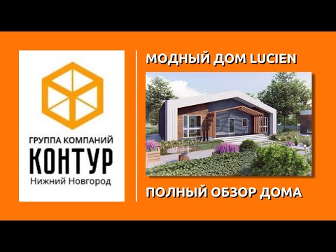 Обзор дома LUCIEN 147 кв.м