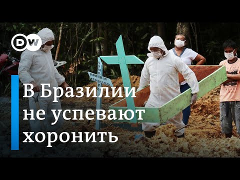 Жертв пандемии еле успевают хоронить: в Бразилии резко выросло число инфицированных коронавирусом