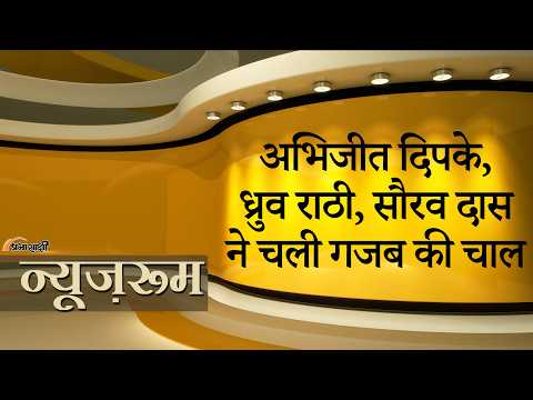 Prabhasakshi NewsRoom: Abhijeet Dipke, Saurav Das, Ashutosh Ranka, Dhruv Rathee की चाल एकदम सफल रही Prabhasakshi NewsRoom: Abhijeet Dipke, Saurav Das, Ashutosh Ranka, Dhruv Rathee की चाल एकदम सफल रही