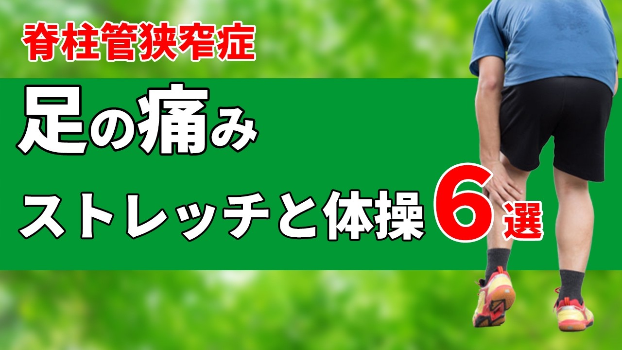 脊柱管狭窄症で足が痛む時のストレッチと体操６選