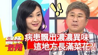 病患求診飄出濃濃異味？竟是「這地方」長滿菜花？！【醫師好辣】 20190509 part4 EP737 鄭丞傑 花花