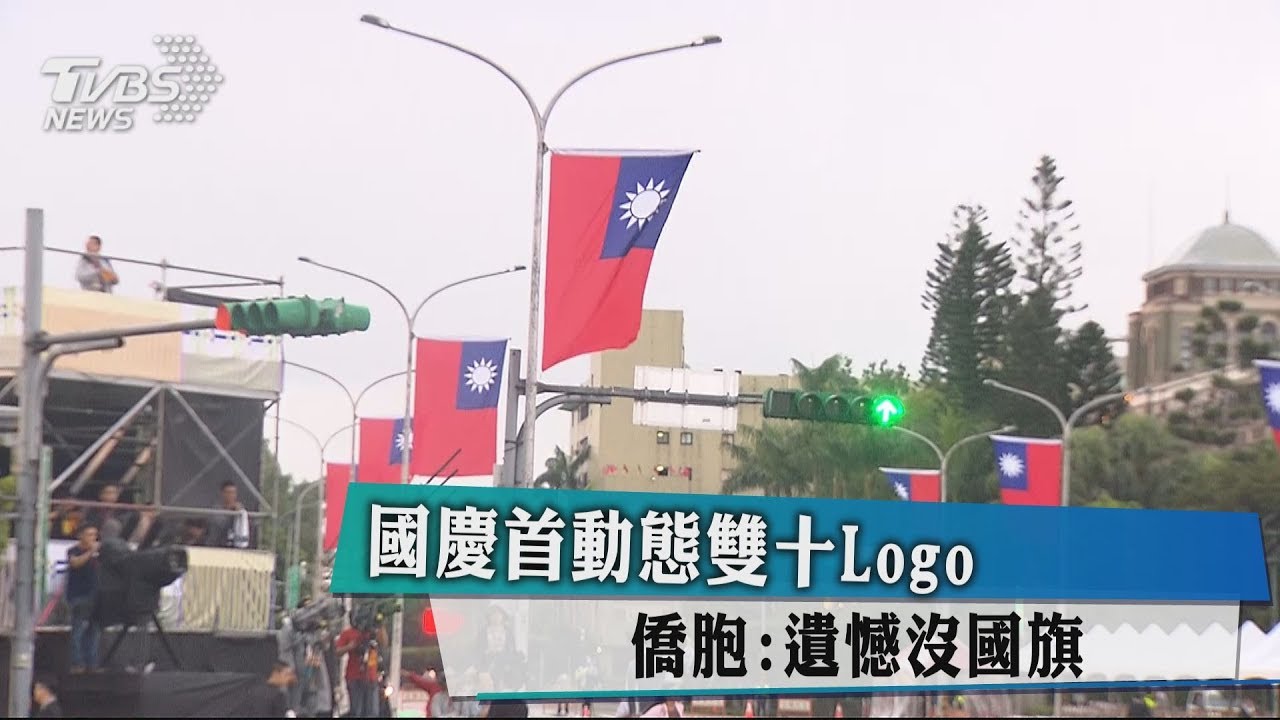 國慶首動態雙十Logo　僑胞：遺憾沒國旗