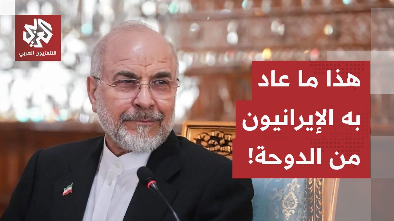 الوفد الإيراني يعود من الدوحة.. أي تقدم حققته المفاوضات بعد دخول القطريين على