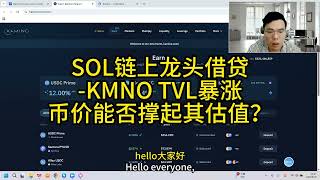 SOL链上龙头借贷 KMNO TVL暴涨币价能否撑起其估值？
