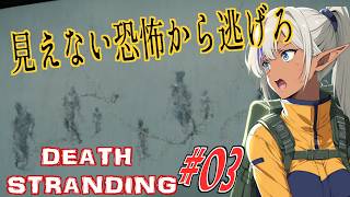 【#3】見えない恐怖から逃げろ【DEATH STRANDING】