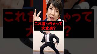 高市早苗政権玉木雄一郎氏も黙っちゃう　中道の意味とは？もう国民は騙されない #japan #news #shorts