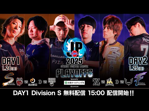 「ストリートファイターリーグ: Pro-JP 2025」プレイオフ Day1 - Division S
