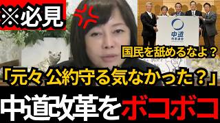 [日本保守党]※中道改革は最初から公約を守る気がなかった?! 階幹事長の舐めた発言にブチギレ。[百田尚樹 有本香]