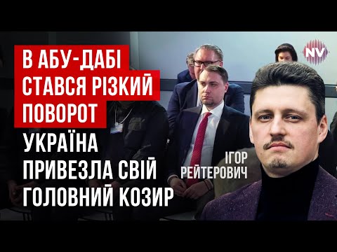 Такого ще не було. Переговори раптом зрушили з мертвої точки | Ігор Рейтерович