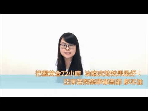 把握黃金72小時 治療皮蛇效果最好！