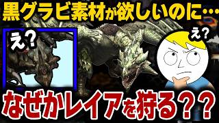 黒グラビを狩るためにまずレイアを狩る。昔のモンハンの寄り道周回が最高【MHP2G】