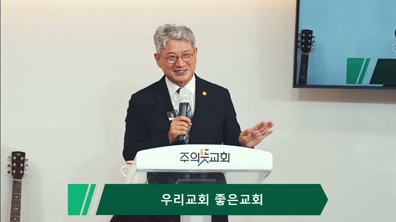[주일예배] 에베소서 4장 1-16절, 우리교회 좋은교회, 엄명섭 목사 영상 썸네일