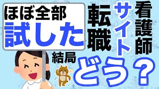 【転職】看護師転職サイトを試した私のリアル体験談