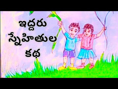 ఇద్దరు స్నేహితుల కథ