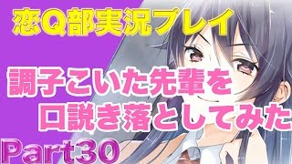 【実況】調子こいた先輩を口説き落としてみたPart30【恋Q部】